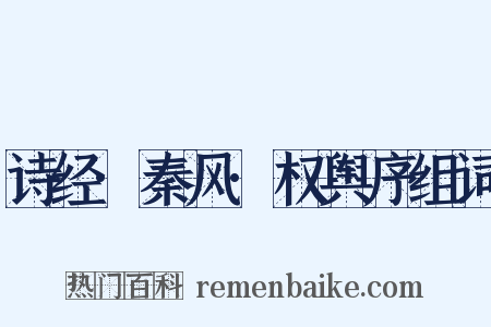 诗经·秦风·权舆序组词是什么意思的图片